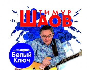 «Белый ключ» - генеральный спонсор концерта Тимура Шаова