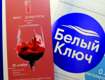 «Белый ключ» на фестивале «Вино и деликатесы»